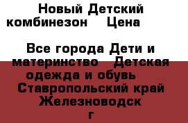 Новый Детский комбинезон  › Цена ­ 650 - Все города Дети и материнство » Детская одежда и обувь   . Ставропольский край,Железноводск г.